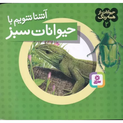 کتاب حیوانات از همه رنگ 2: آشنا شویم با حیوانات سبز