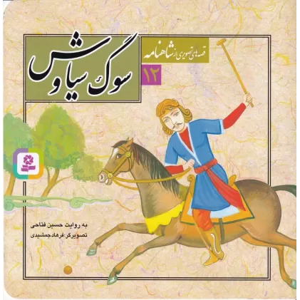 کتاب قصه‌های تصویری از شاهنامه 12: سوگ سیاوش