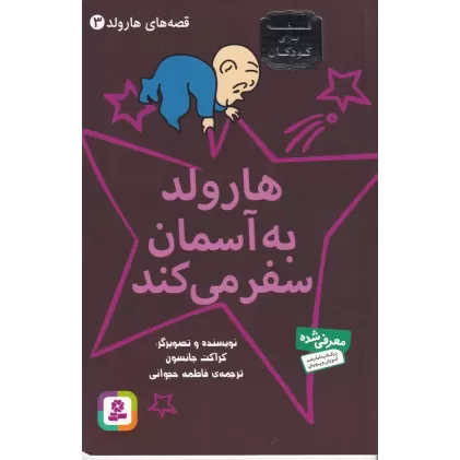 کتاب قصه‌های هارولد 3: هارولد به آسمان سفر می‌کند