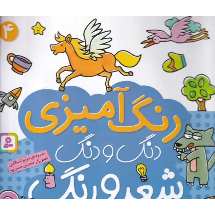 کتاب دنگ و دنگ شعر و رنگ 4