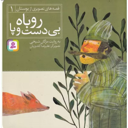 کتاب قصه‌های تصویری از بوستان 1: روباه بی دست و پا