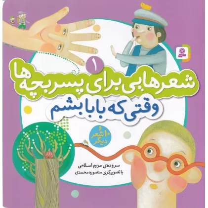 کتاب شعرهایی برای پسر بچه‌ها 1‌: وقتی که بابا بشم و 10 شعر دیگر