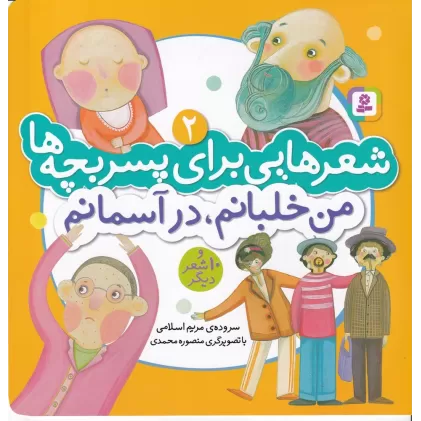 کتاب شعرهایی برای پسر بچه‌ها 2: من خلبانم، در آسمانم