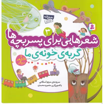 کتاب شعرهایی برای پسر بچه‌ها 3: گربه خونه ما