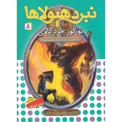 کتاب نبرد هیولاها 13 (6گانه‌ی سومف سرزمین تاریک): تورگور، مرد گاوی