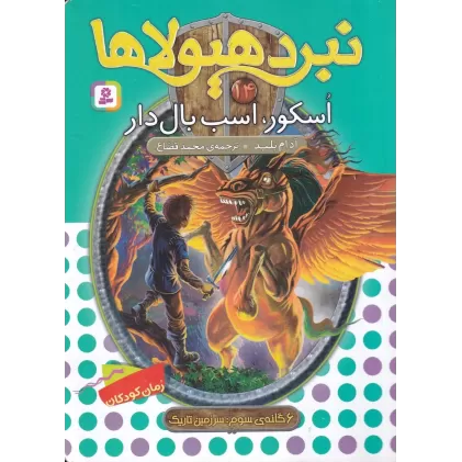 کتاب نبرد هیولاها 14 (6گانه‌ی سوم، سرزمین تاریک):  اُسکور، اسب بالدار