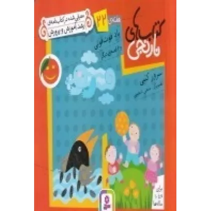 کتاب‌های نارنجی: هفته‌ی 22 (باد فوت‌فوتی و 6 قصه‌ی دیگر)