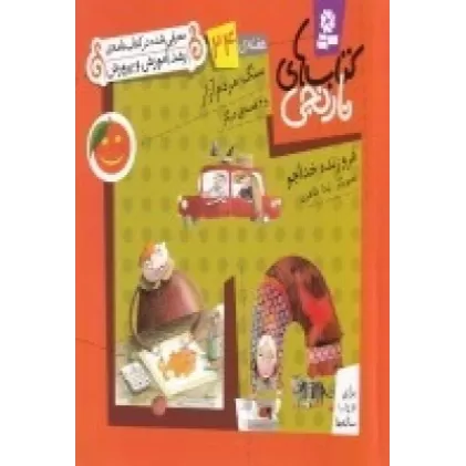 کتاب های نارنجی: هفته‌ی 24، سنگ مردم آزار