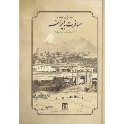 کتاب مسافرت به ایران: دوران فتحعلی‌شاه قاجار(1817میلادی)