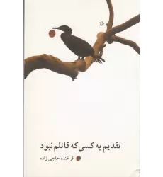 کتاب تقدیم به کسی که قاتلم نبود