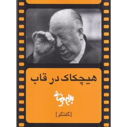 کتاب هیچکاک در قاب: گفتگو