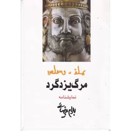 کتاب مرگ یزدگرد: مجلس شاه‌کشی