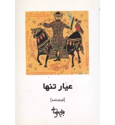 کتاب عیار تنها