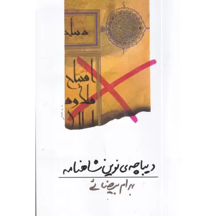 کتاب دیباچه‌ی‌ نوین شاهنامه: فیلم‌نامه