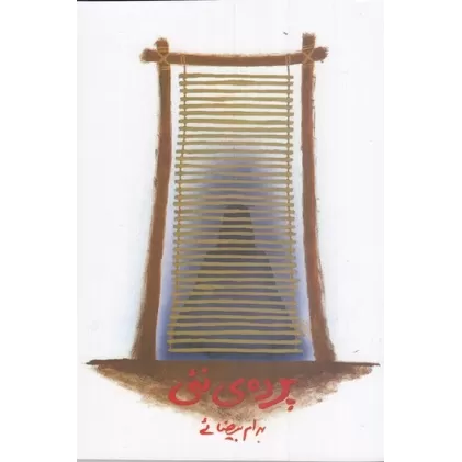 کتاب پرده‌ی نئی