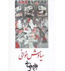 کتاب سیاوش خوانی: فیلم‌نامه و نیز برای اجرای زنده در توس فردوس و میدان‌های بزرگ همه روستاها  و پهنه میان چادرهایهمه ایل‌ها