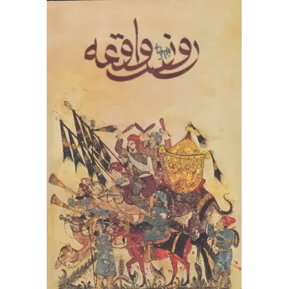 کتاب روز واقعه-فیلمنامه