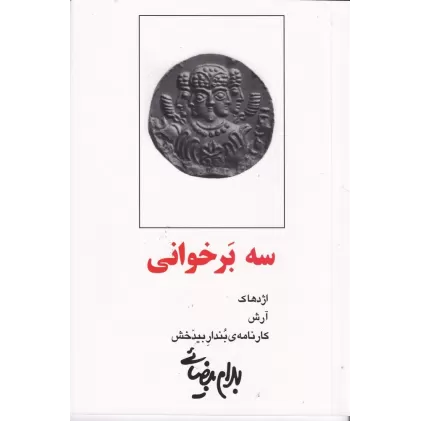 کتاب سه برخوانی: اژدهاک، آرش، کارنامه‌ی بندار بیدخش