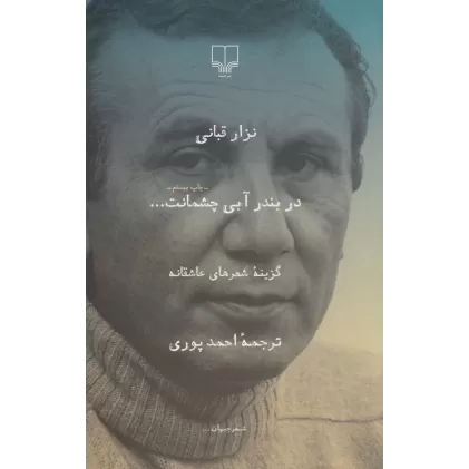 کتاب در بندر آبی چشمانت (گزینه‌ی شعرهای عاشقانه)