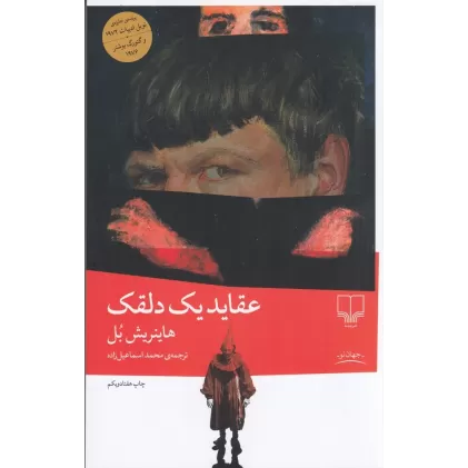 کتاب عقاید یک دلقک