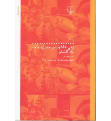 کتاب زنی عاشق در میان دوات