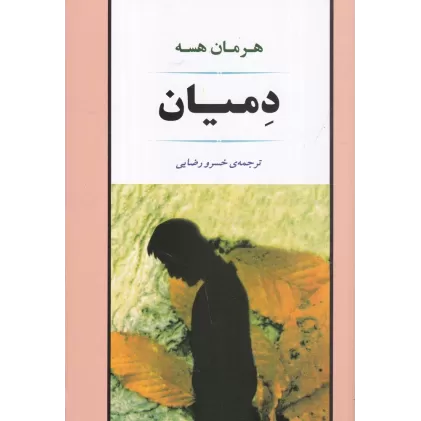 کتاب دمیان