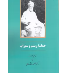 کتاب حماسه رستم و سهراب