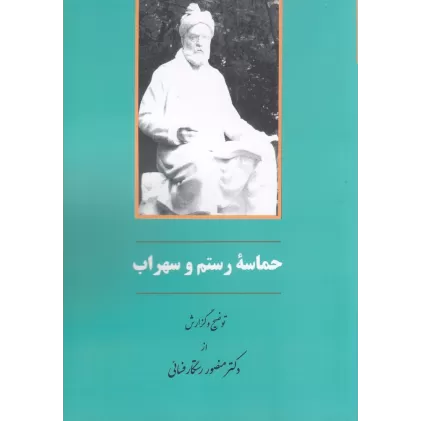 کتاب حماسه رستم و سهراب