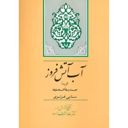 کتاب آب آتش‌فروز