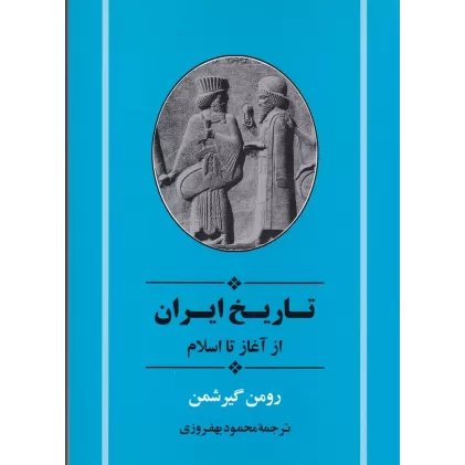 کتاب تاریخ ایران از آغاز تا اسلام (شومیز)