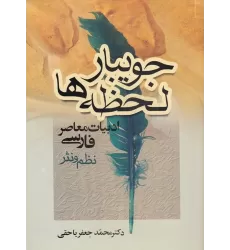 کتاب جویبار لحظه‌ها (جریان‌های ادبی معاصر ایران)