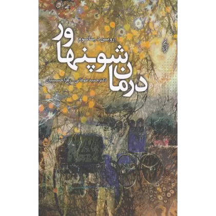 کتاب درمان شوپنهاور
