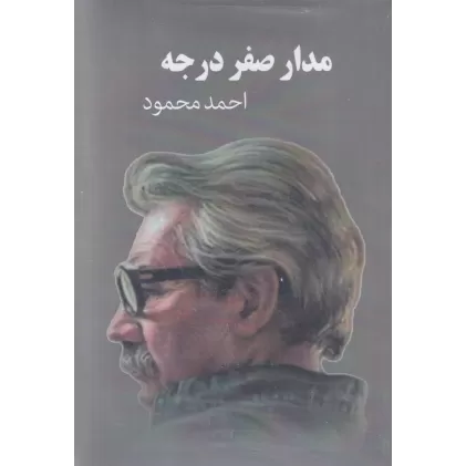کتاب مدار صفر درجه (3جلدی)