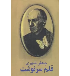 کتاب قلم سرنوشت