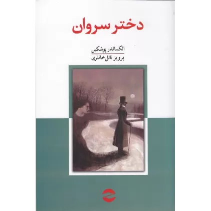 کتاب دختر سروان