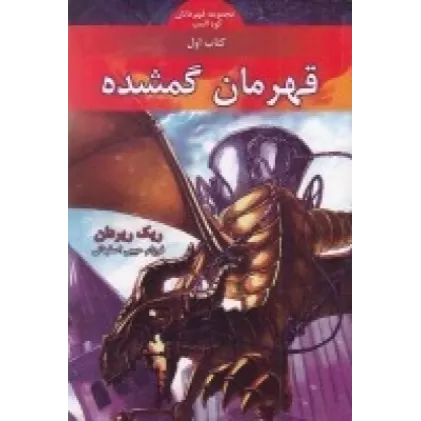کتاب مجموعه قهرمانان کوه المپ 1: قهرمان گمشده