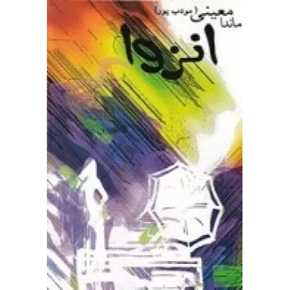 کتاب انزوا