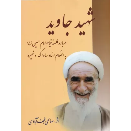 کتاب شهید جاوید: درباره‌ی فلسفه‌ی قیام امام حسین به انضمام اسناد ساواک و غیره