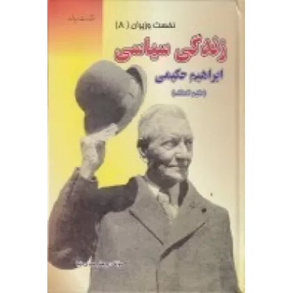 کتاب زندگی سیاسی عبدالحسین هژیر