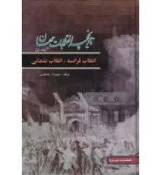 کتاب تاریخچه انقلابات جهان 1: انقلاب فرانسه-انقلاب عثمانی