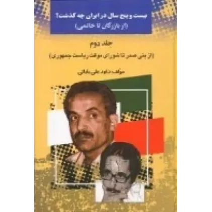 کتاب 25 سال در ایرن چه گذشت؟ از بازرگان تا خاتمی (جلد 2)