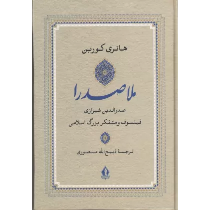 کتاب صدرالدین شیرازی ملاصدرا فیلسوف و متفکر بزرگ اسلامی