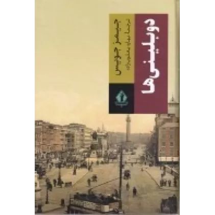 کتاب دوبلینی‌ها