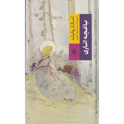 کتاب باغچه اناری