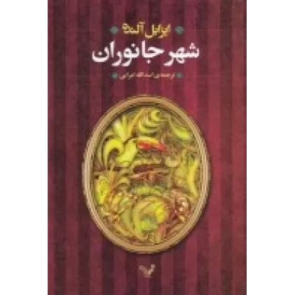 کتاب شهر جانوران