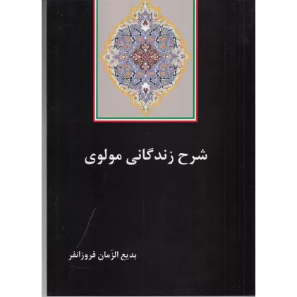 کتاب شرح زندگانی مولوی