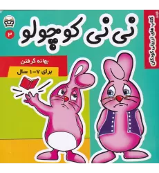 کتاب نی‌نی کوچولو 1: هر چیزی را در دهان نگذاشتن