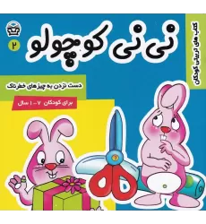 کتاب نی‌نی کوچولو 2: دست نزدن به چیزهای خطرناک