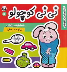 کتاب نی‌نی کوچولو 5: دستشویی گفتن