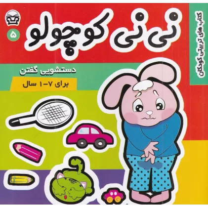 کتاب نی‌نی کوچولو 5: دستشویی گفتن